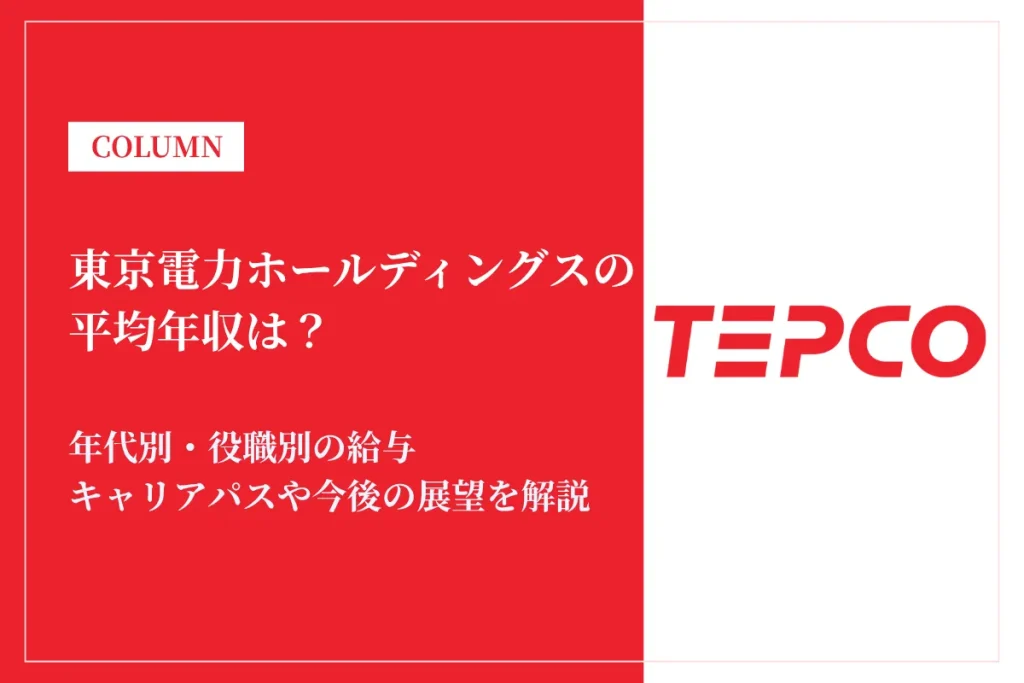 東京電力ホールディングスは平均年収883万円！年代別・役職別の年収や転職難易度を解説