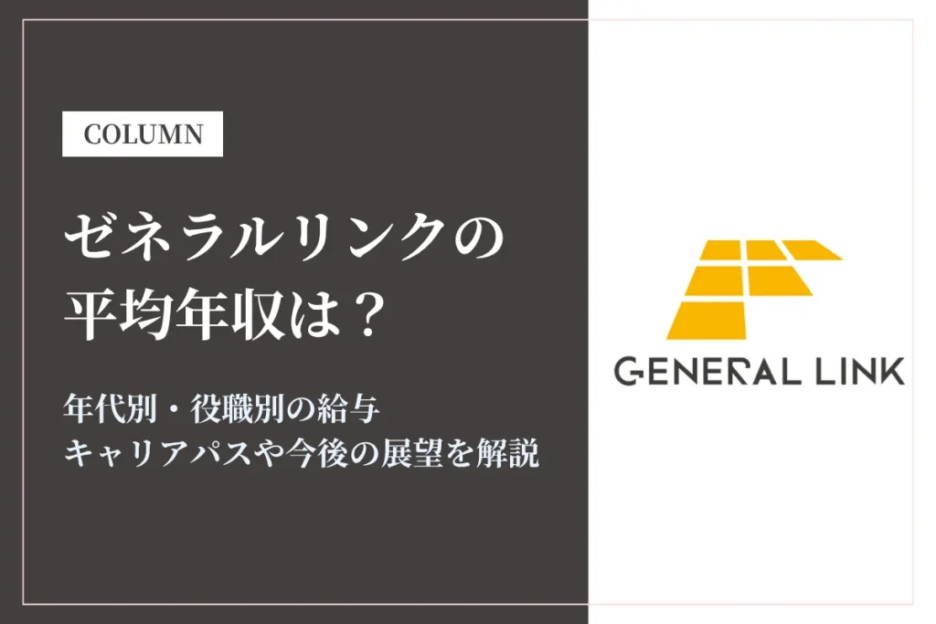 ゼネラルリンクは平均年収389万円！年代別・役職別年収やキャリアパスを解説