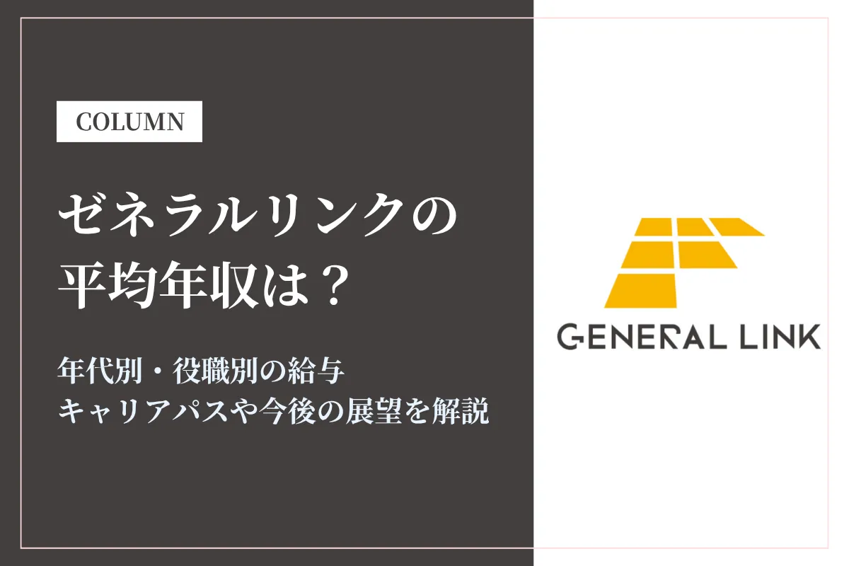 ゼネラルリンクは平均年収389万円!年代別・役職別年収やキャリアパスを解説