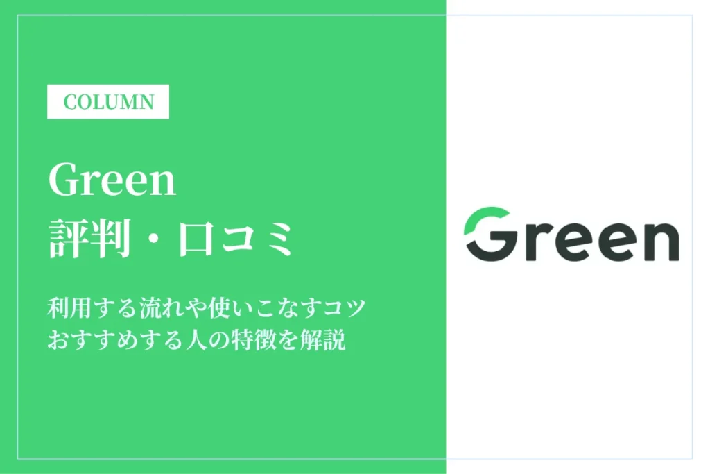 Greenの評判・口コミはヤバい？未経験でもOK？利用者の本音を解説