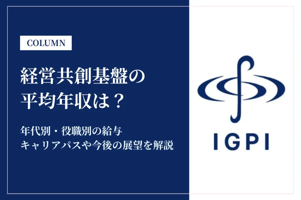 経営共創基盤は平均年収1,081万円！年代別・役職別の年収も解説
