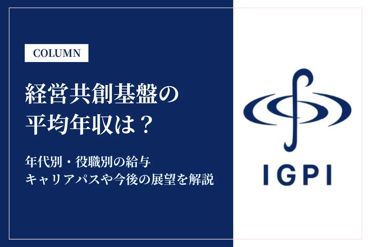 経営共創基盤は平均年収1,081万円！年代別・役職別の年収も解説