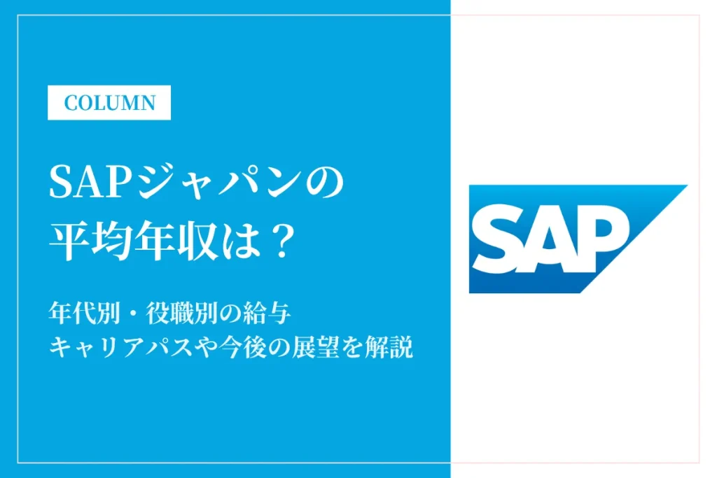 SAPジャパンは平均年収1,117万円！同業他社との比較や年代別・役職別年収も解説