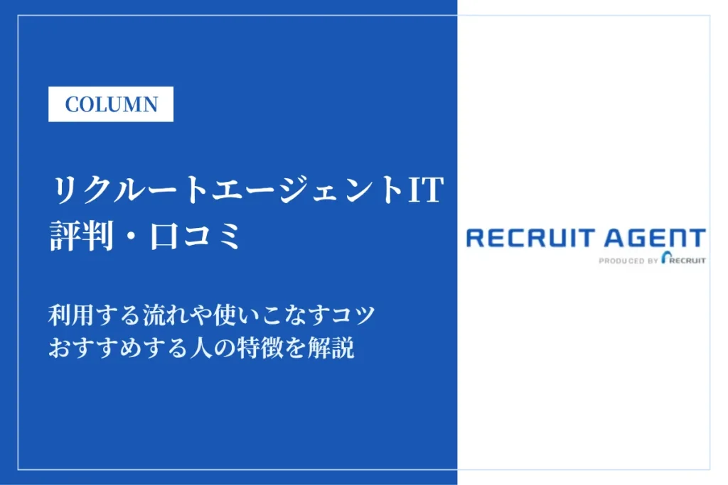 リクルートエージェントITの評判・口コミは？利用の流れや未経験でも登録できるかを解説