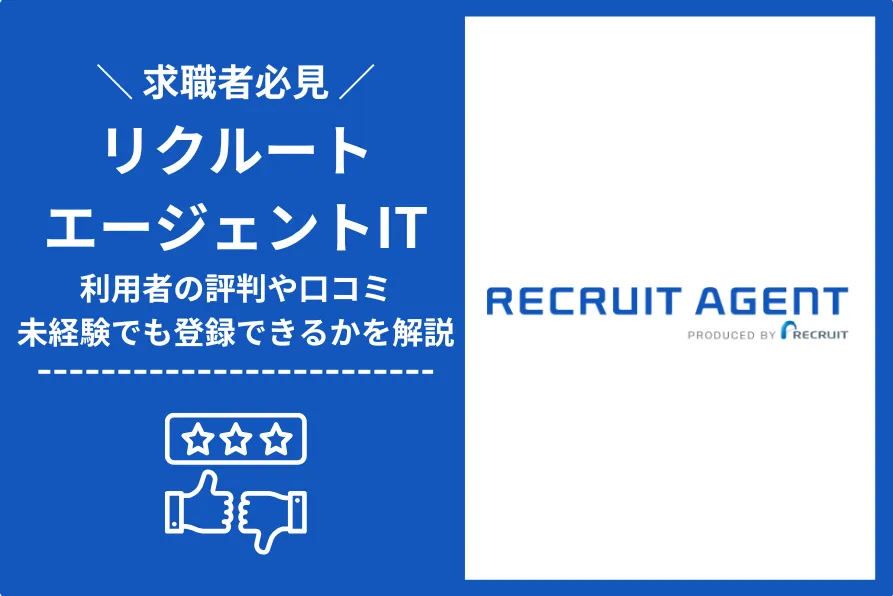 リクルートエージェントITの評判・口コミは？利用の流れや未経験でも登録できるかを解説