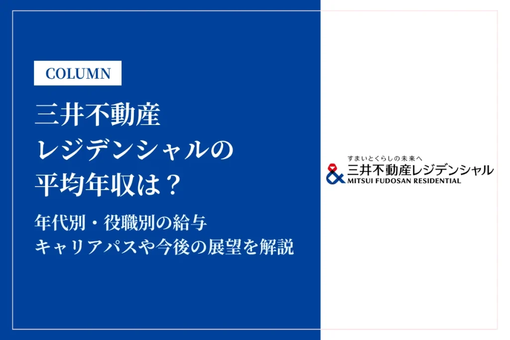 三井不動産レジデンシャルは平均年収831万円！年代別・役職別給与も解説