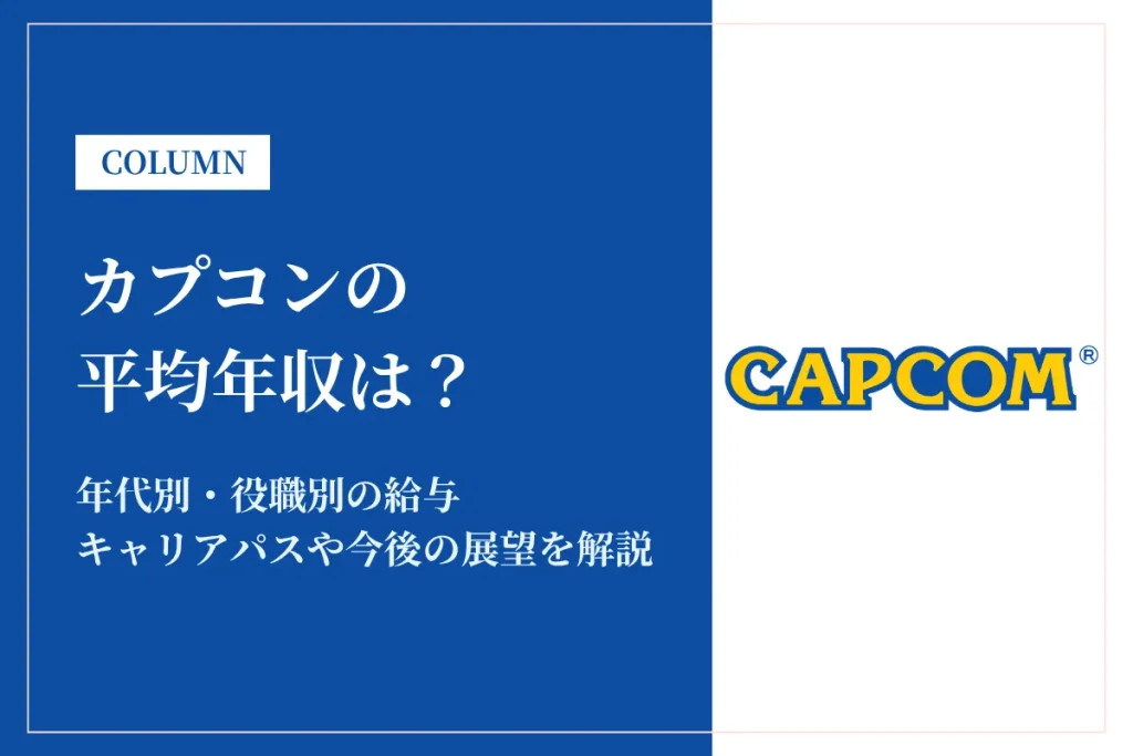 カプコンは平均年収985万円！同業他社との比較や福利厚生、キャリアパスを紹介