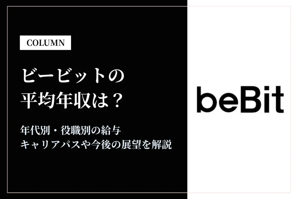 ビービットは平均年収629万円！実力主義の評価制度やキャリアパスを解説
