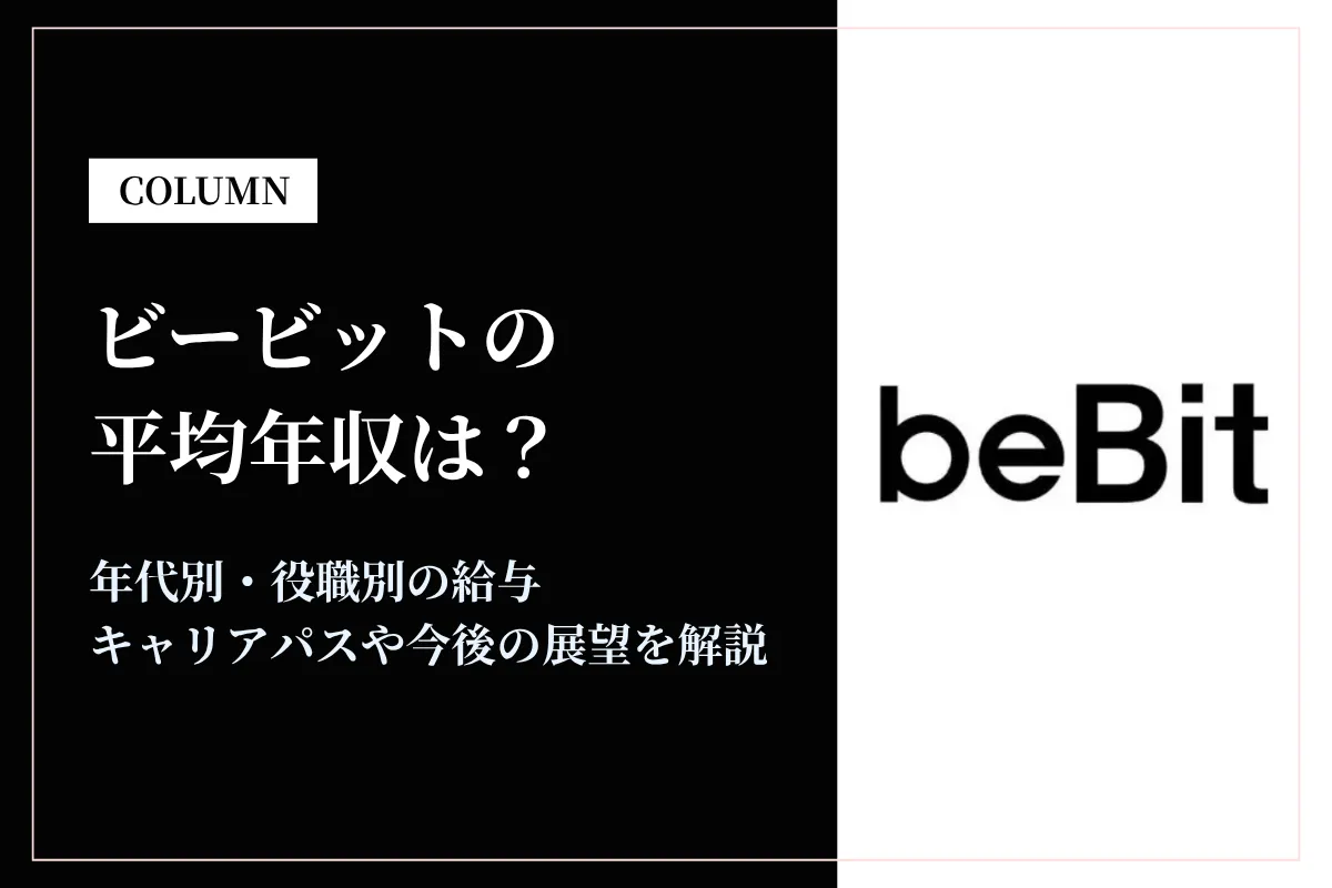 ビービットは平均年収629万円！実力主義の評価制度やキャリアパスを解説