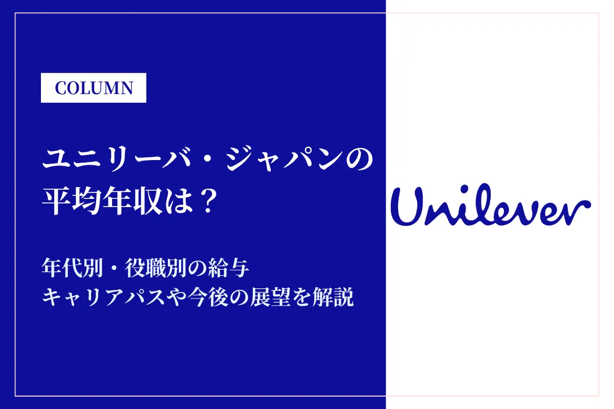 ユニリーバ・ジャパンの年収は752万円!同業他社比較・役職別給与・働き方も徹底解説