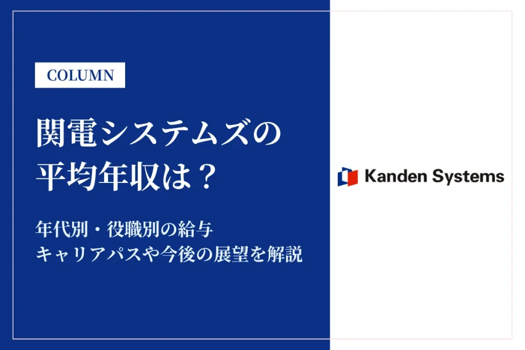 関電システムズは平均年収512万円！同業他社との比較や年代別・役職別年収も解説
