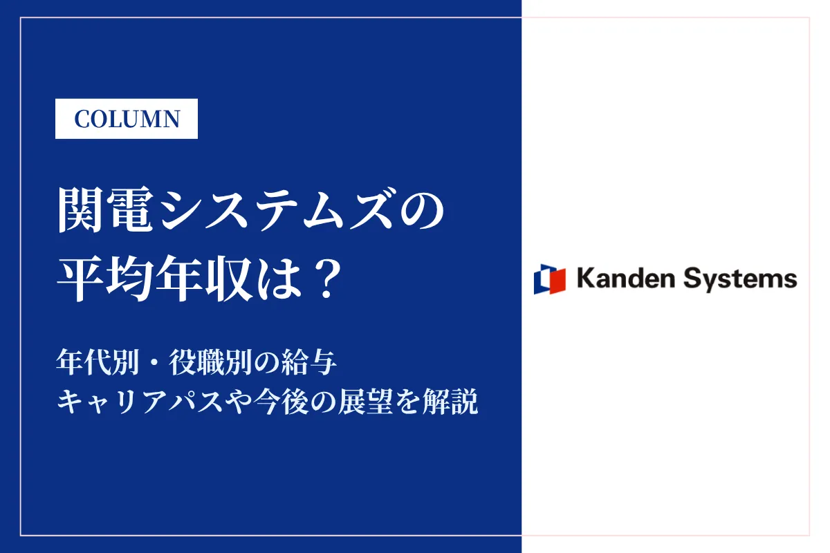 関電システムズは平均年収512万円！同業他社との比較や年代別・役職別年収も解説