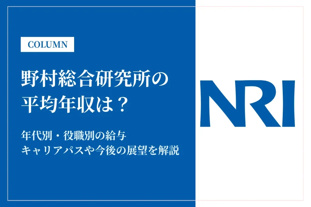 野村総合研究所(NRI)は平均年収1,333万円！年代別年収や給与体系も解説