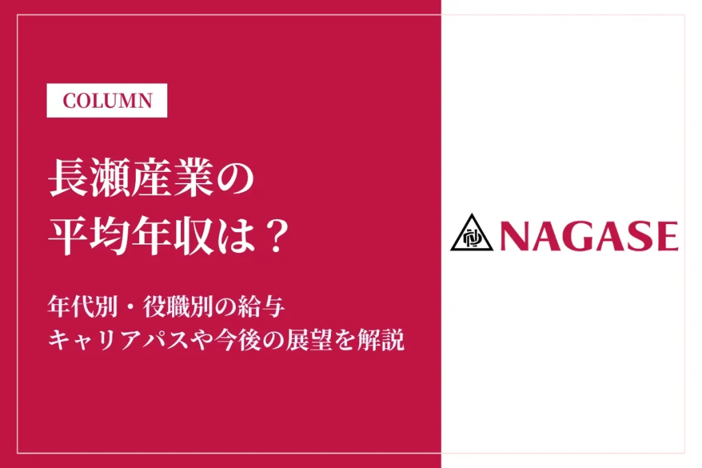 長瀬産業は平均年収1,190万円！給与や賞与ボーナスを解説！