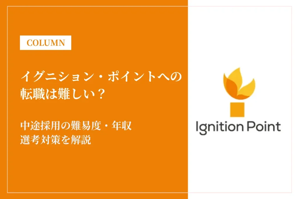イグニション・ポイントへの転職は難しい？中途採用の難易度・年収・選考対策を徹底解説
