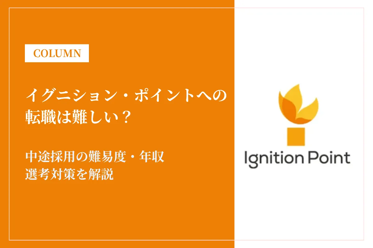 イグニション・ポイントへの転職は難しい？中途採用の難易度・年収・選考対策を徹底解説