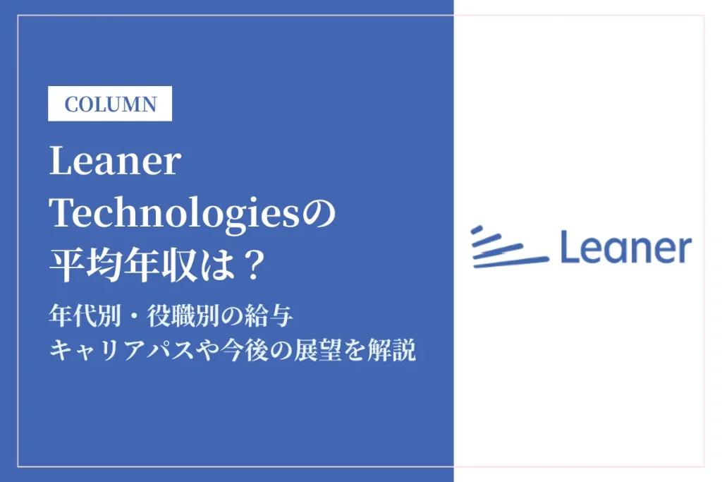 Leaner Technologiesの年収は400万〜1,200万円！ポジション別・実力次第で高収入も可能