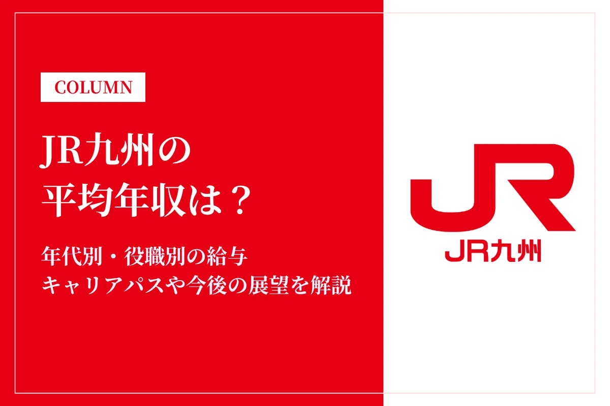 JR九州の年収は安い？平均679万円を役職別・職種別と大卒/高卒の初任給で解説