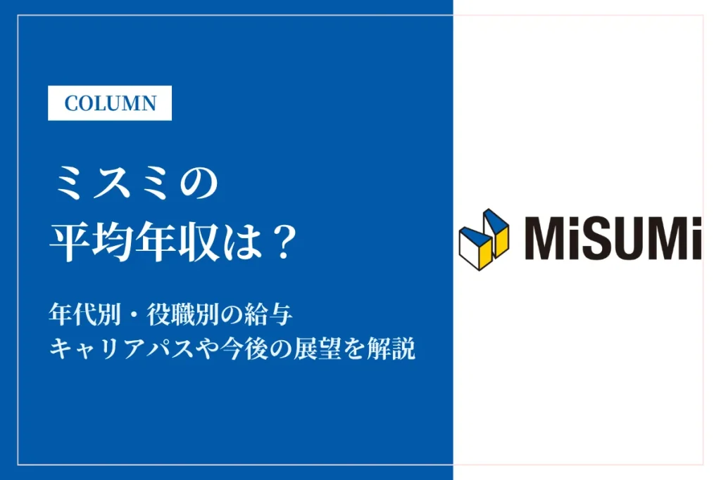 ミスミの年収は高い？平均914万円の実態・役職別給与や将来性