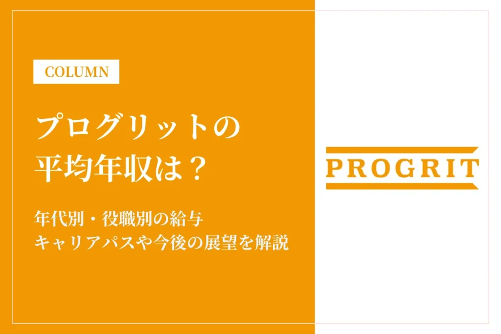 プログリットの年収は552万円！年代別・役職別の給与や転職難易度を徹底解説