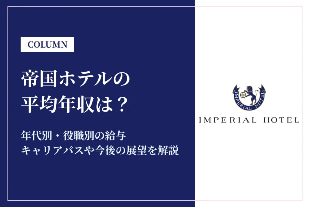 帝国ホテルの平均年収582万円｜年代別・役職別の給与や働き方を解説