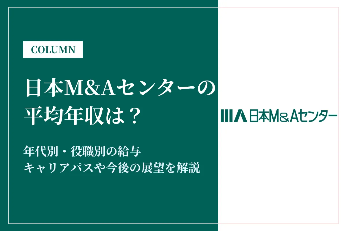 日本M&Aセンターは平均年収1,271万円!年代別年収も解説