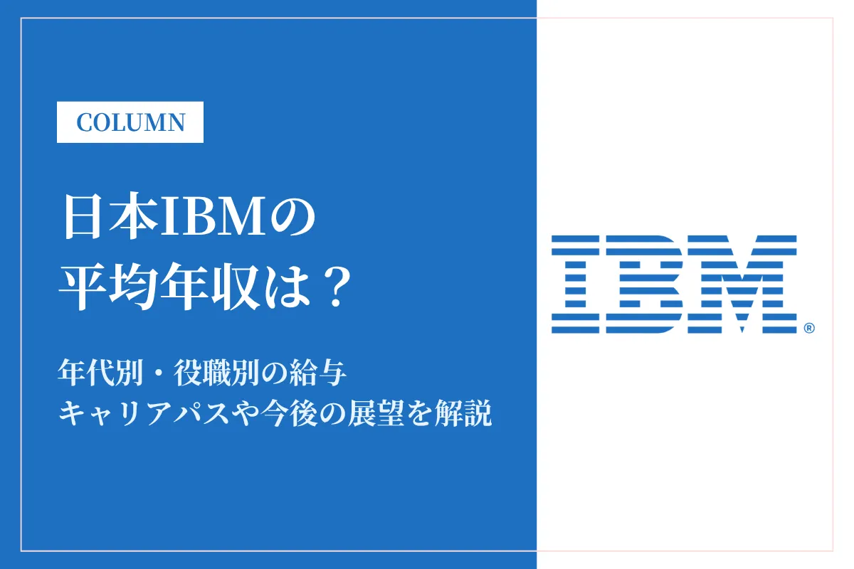 日本IBMは平均年収911万円!年代別・役職別給与と働き方、福利厚生を解説