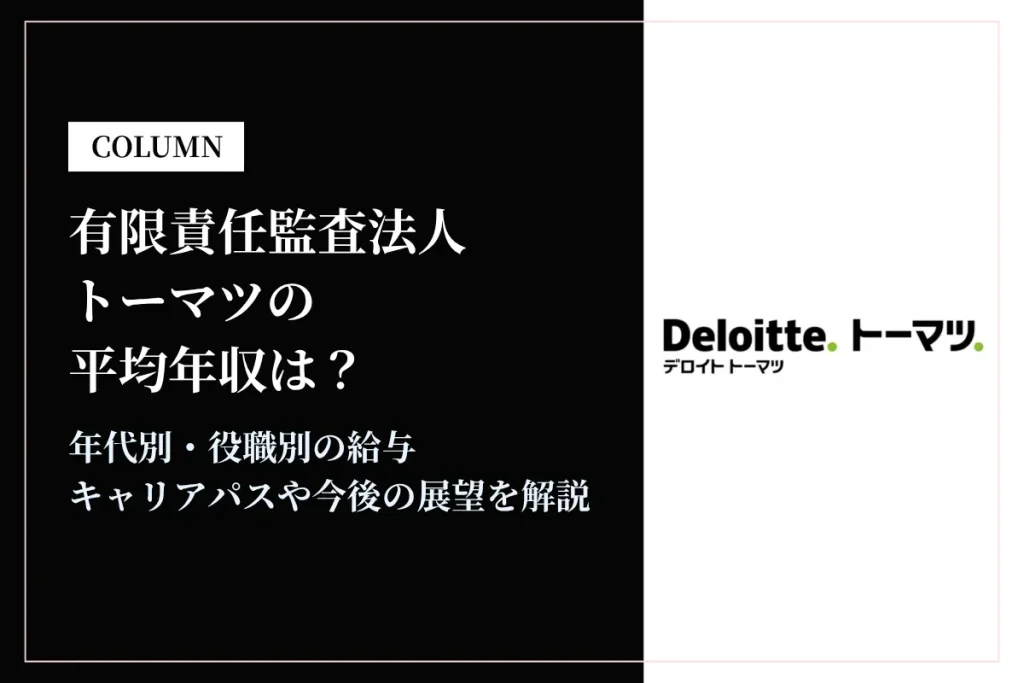有限責任監査法人トーマツは平均年収787万円！年代別・職種別の給与を徹底解説