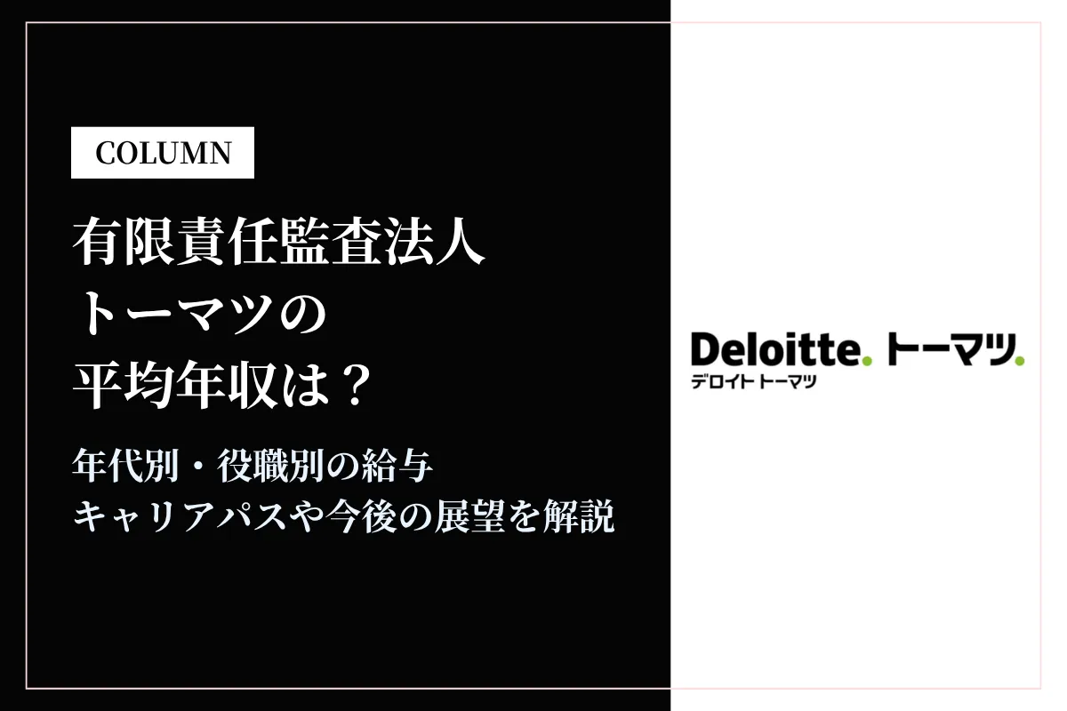 有限責任監査法人トーマツは平均年収787万円!年代別・職種別の給与を徹底解説
