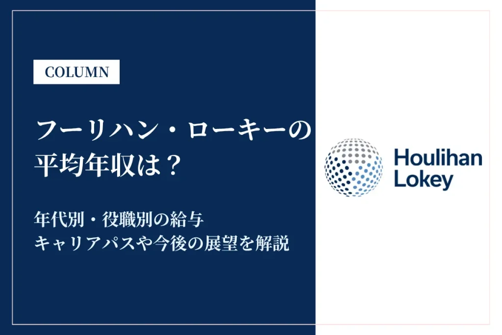 フーリハン・ローキーの年収は？給与・残業時間・福利厚生を徹底解説
