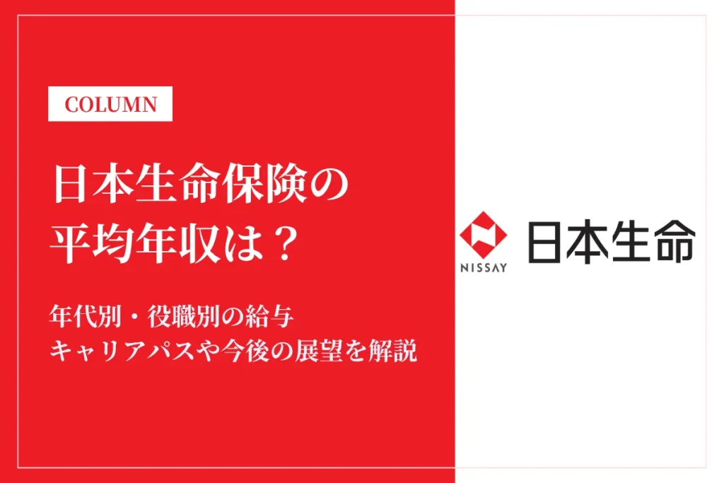 日本生命保険は平均年収487万円！年収・給与を解説！