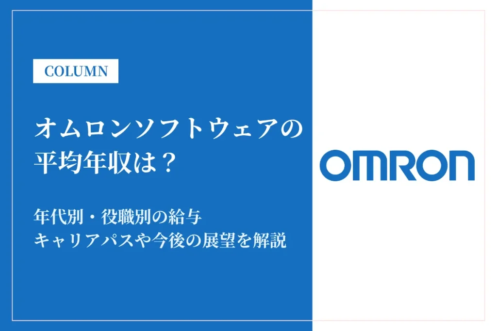 オムロンソフトウェアは平均年収640万円！同業他社との比較や年代別・役職別年収も解説