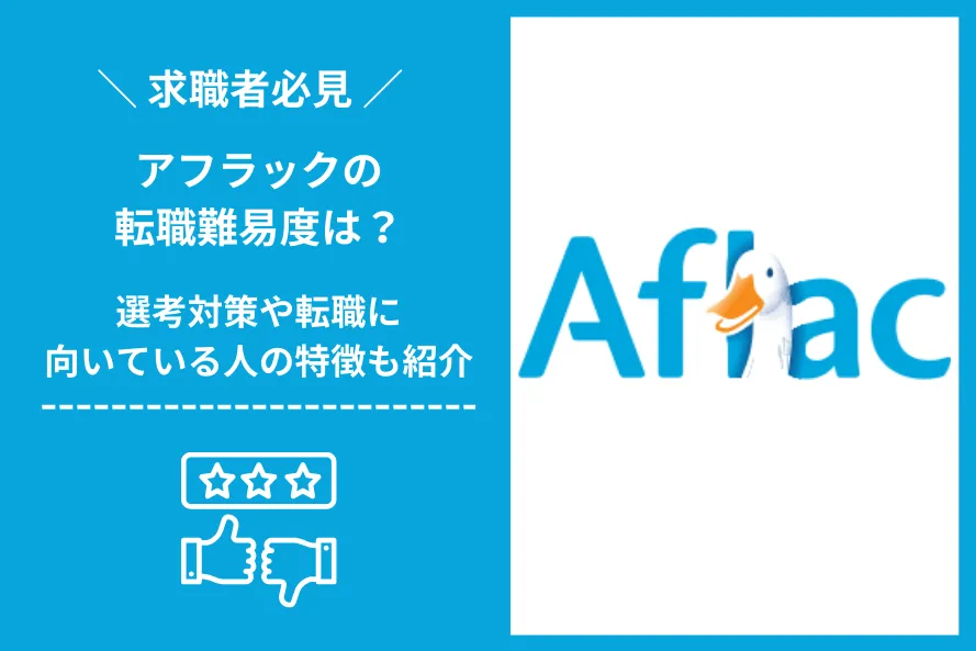 アフラック　転職 難易度