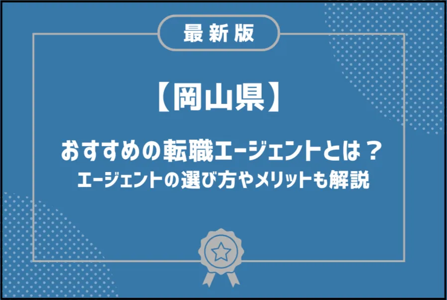 岡山転職エージェント