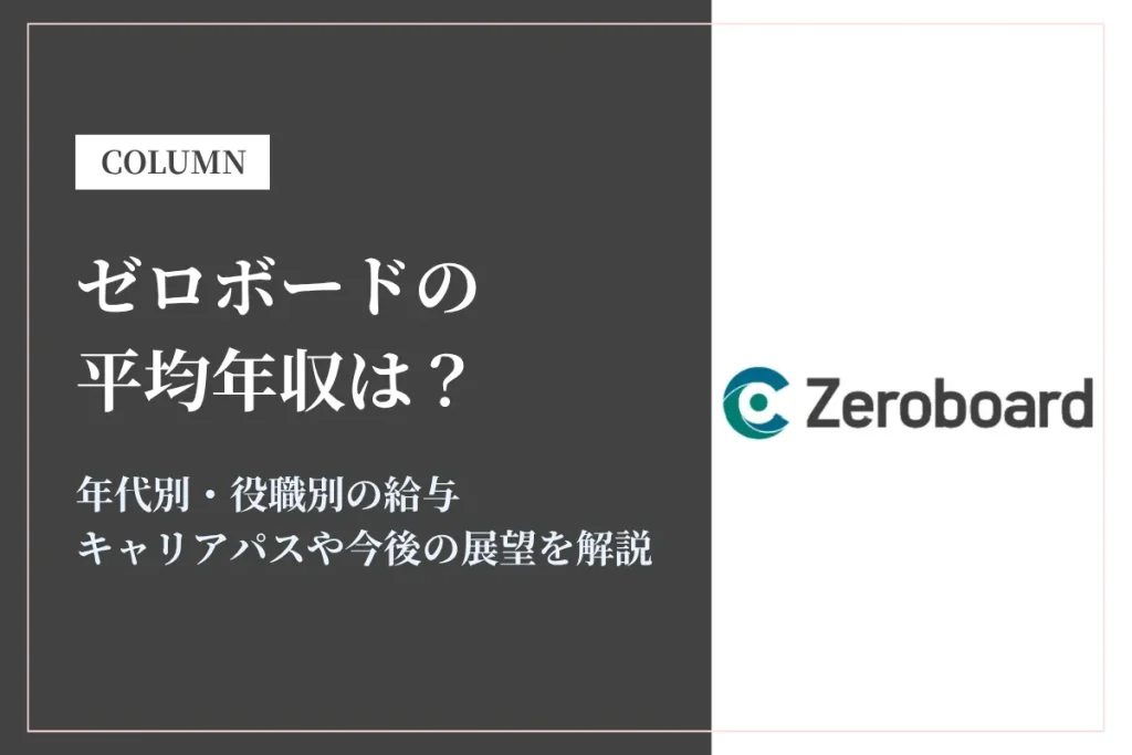 ゼロボードの年収は500万〜1,200万円！成長中スタートアップの給与と働き方を解説
