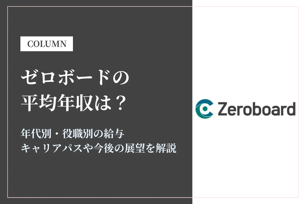 ゼロボードの年収は500万〜1,200万円!成長中スタートアップの給与と働き方を解説