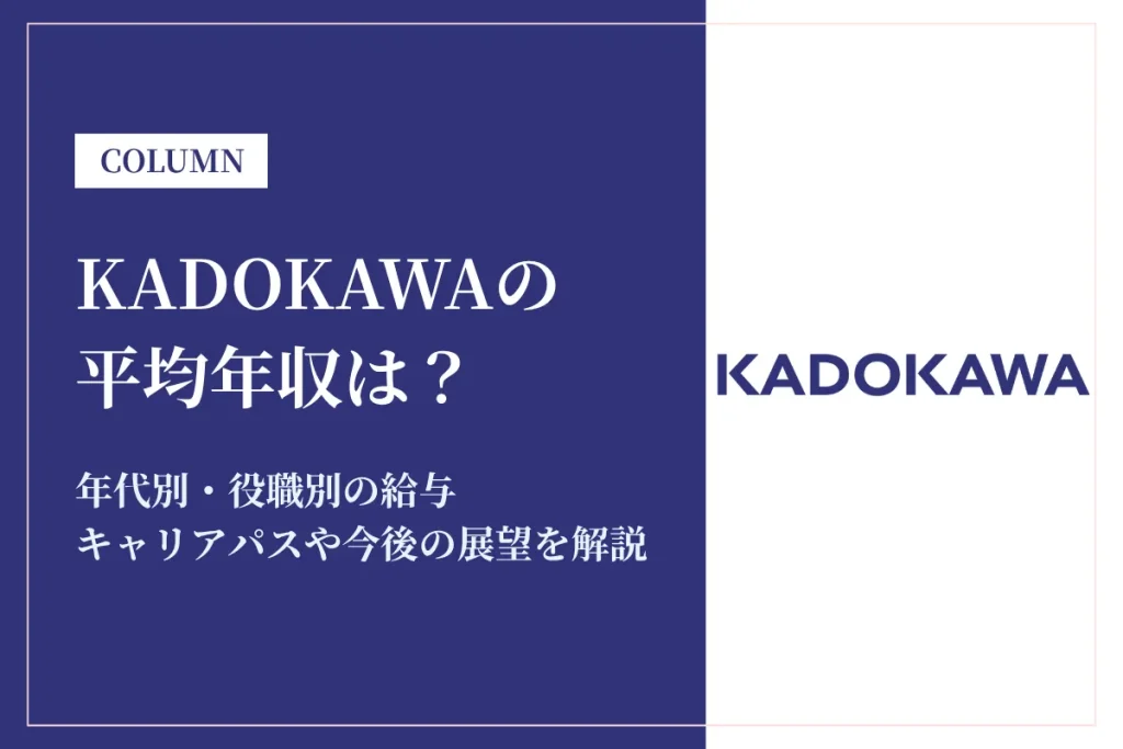 KADOKAWAは平均年収872万円｜年代別・役職別の給与や働き方を解説