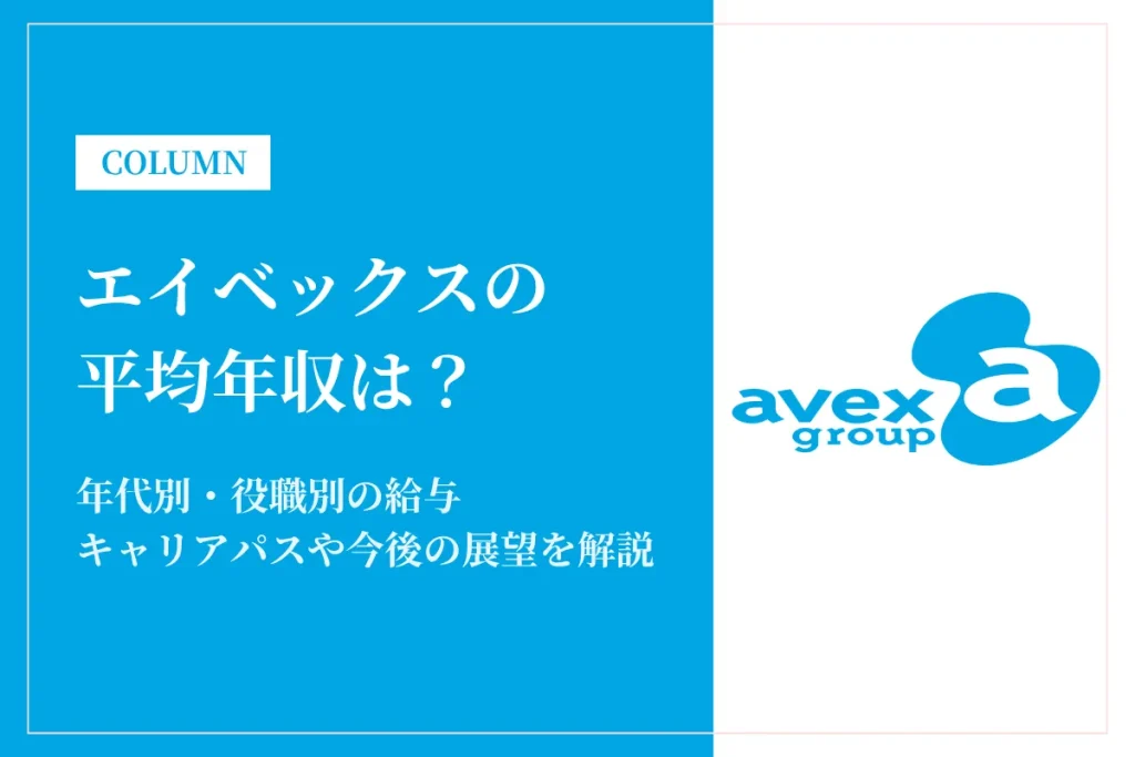 エイベックスは平均年収710万円！同業他社との比較や働き方を解説