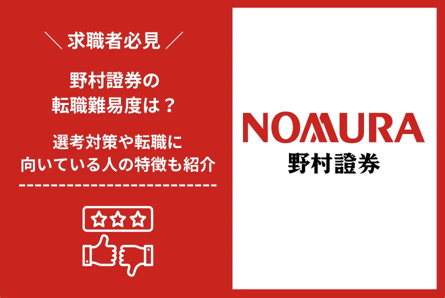 野村證券　転職 難易度