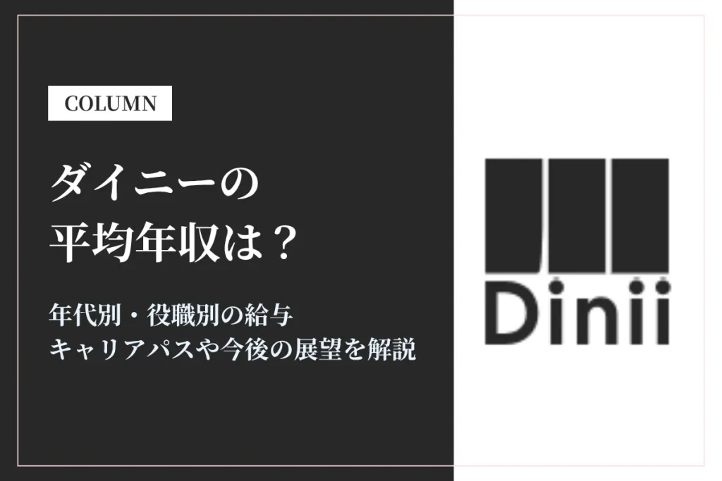 ダイニーの年収は450万〜1500万円！急成長スタートアップの給与水準を徹底解説