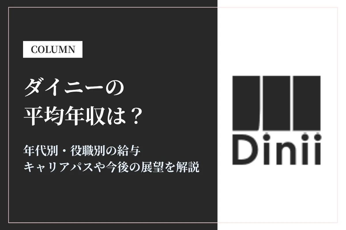 ダイニーの年収は450万〜1500万円！急成長スタートアップの給与水準を徹底解説