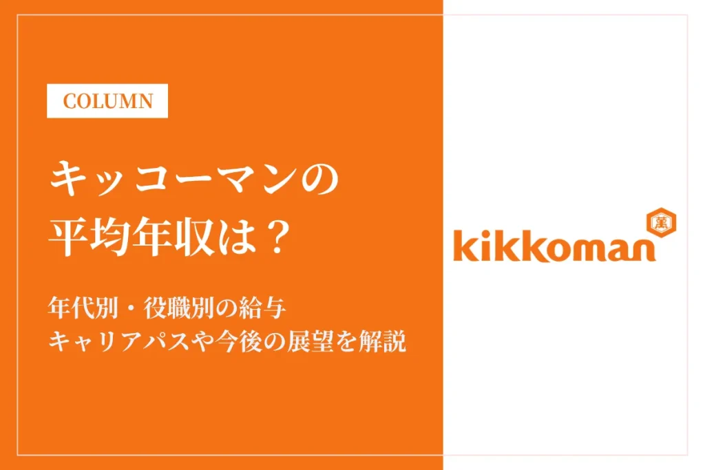 キッコーマンは平均年収821万円｜年収が高い理由や将来性を徹底解説