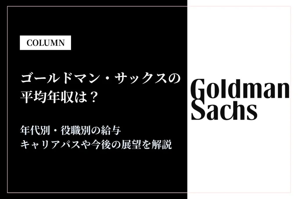 ゴールドマン・サックスの年収は1,749万円！年代別年収・福利厚生を徹底解説