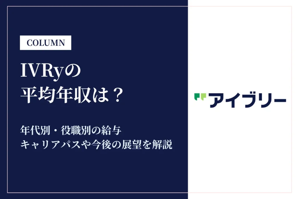 IVRy(アイブリー)は平均年収662万円！急成長スタートアップの給与事情を徹底解説！