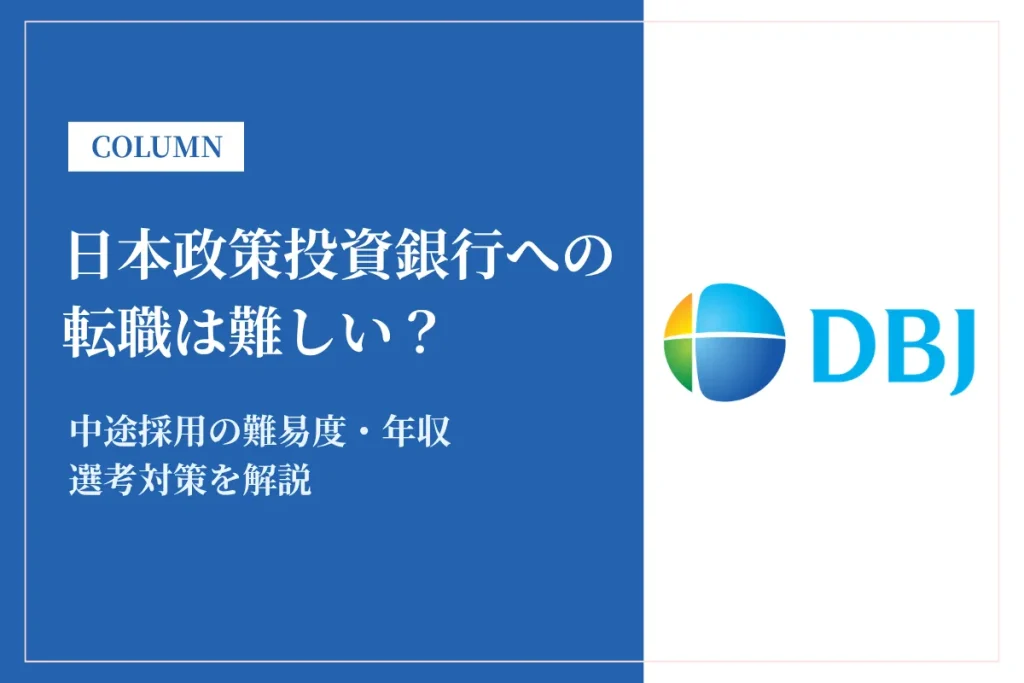 日本政策投資銀行(DBJ)への転職は難しい？中途採用の難易度・年収・選考対策を徹底解説