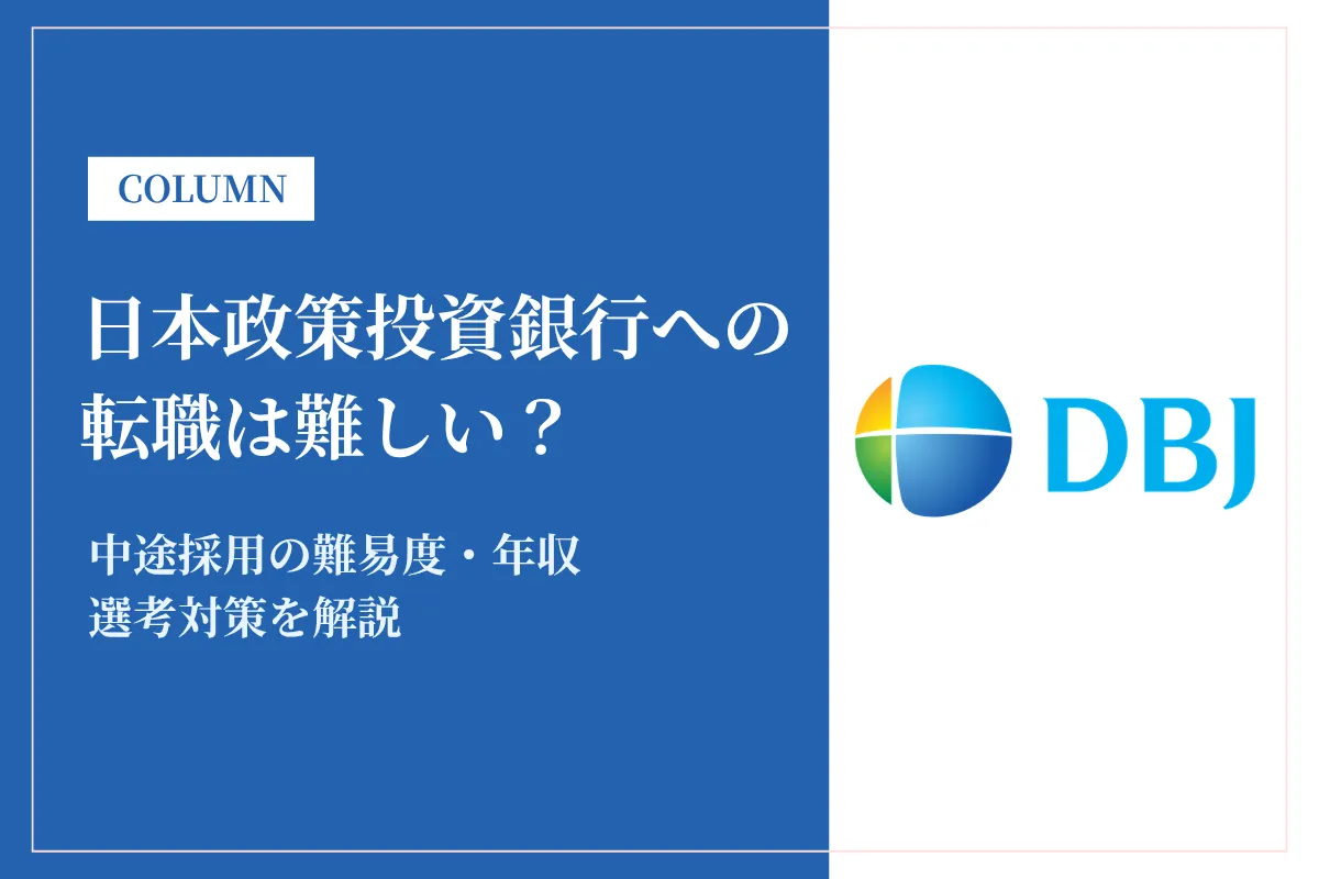 日本政策投資銀行(DBJ)への転職は難しい？中途採用の難易度・年収・選考対策を徹底解説