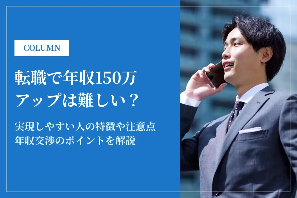 転職で年収150万アップは難しい？成功する人の特徴と注意点を解説