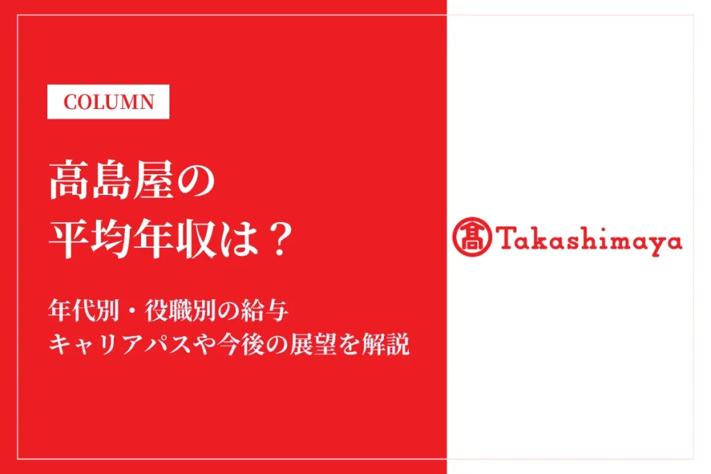 高島屋の年収は792万円！年代別・役職別の給与や福利厚生も解説