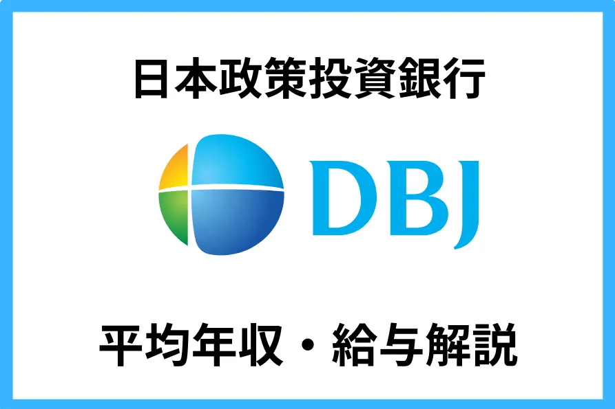 日本政策投資銀行　年収