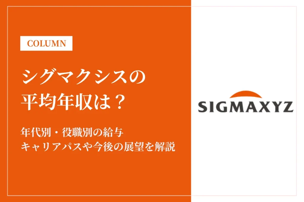 シグマクシスの平均年収は1,033万円！役職別・年代別の給与も解説
